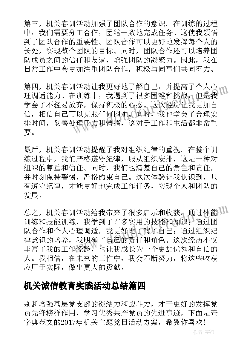 最新机关诚信教育实践活动总结 机关春游活动方案(通用10篇)