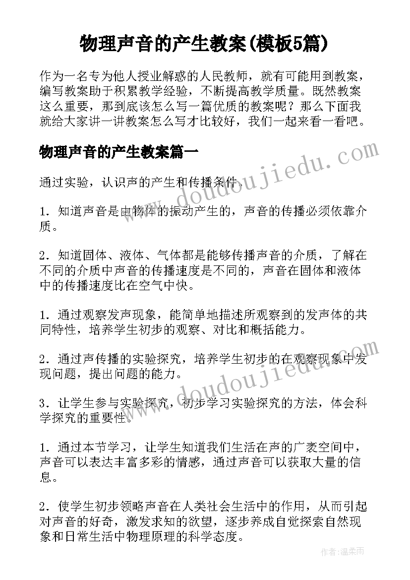 物理声音的产生教案(模板5篇)