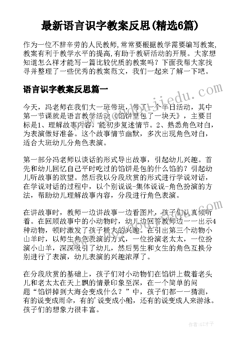 最新语言识字教案反思(精选6篇)