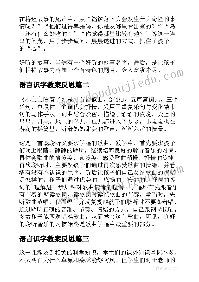 最新语言识字教案反思(精选6篇)