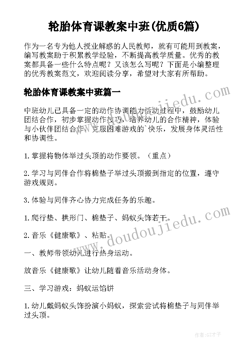 轮胎体育课教案中班(优质6篇)