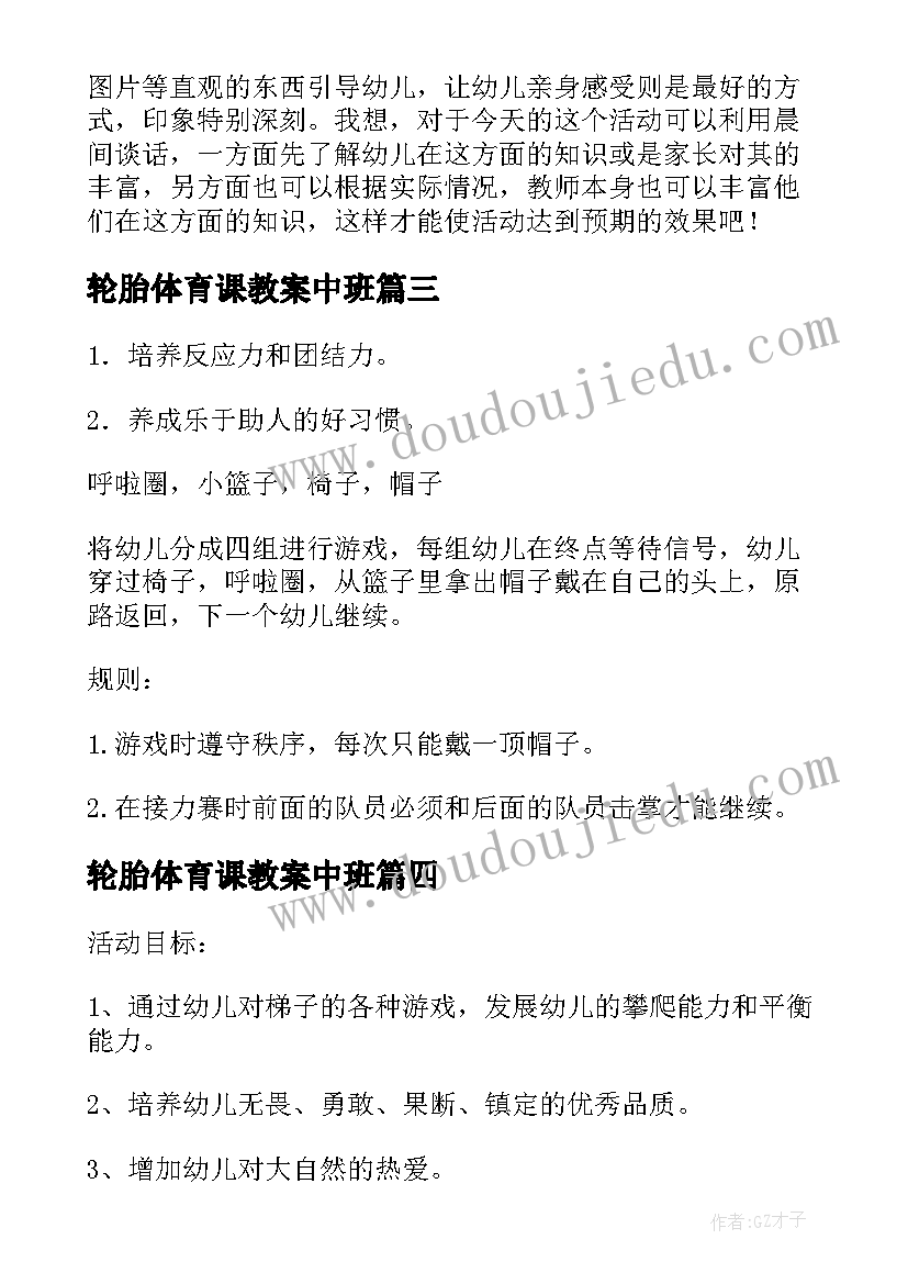 轮胎体育课教案中班(优质6篇)