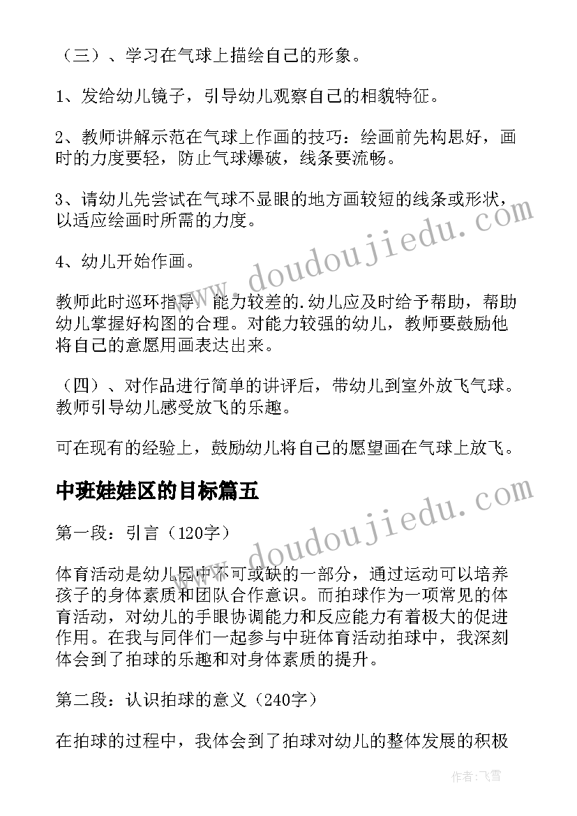 最新中班娃娃区的目标 中班体育活动拍球心得体会(实用10篇)