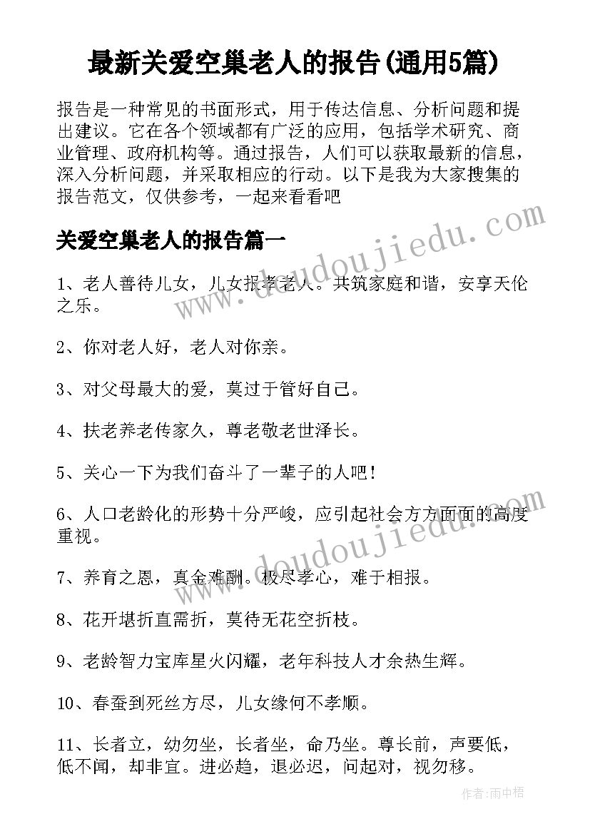 最新关爱空巢老人的报告(通用5篇)