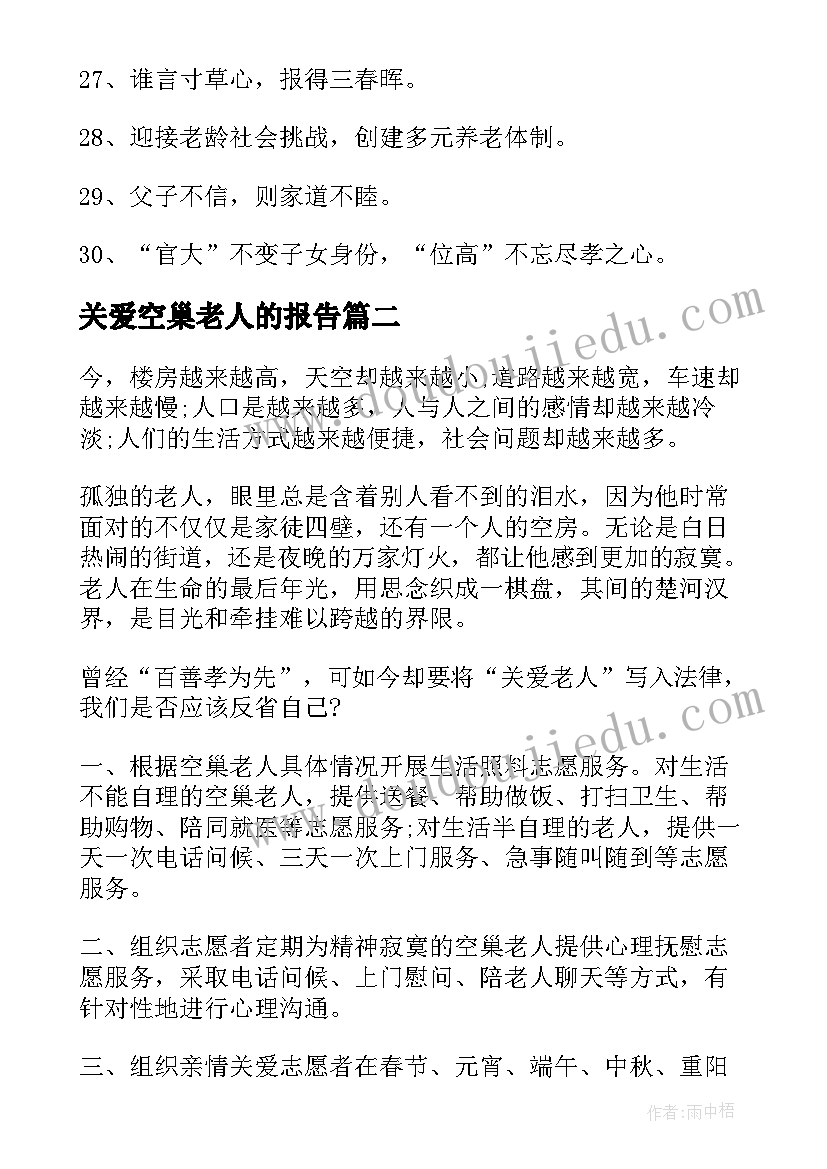 最新关爱空巢老人的报告(通用5篇)