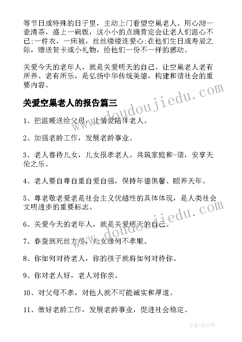 最新关爱空巢老人的报告(通用5篇)