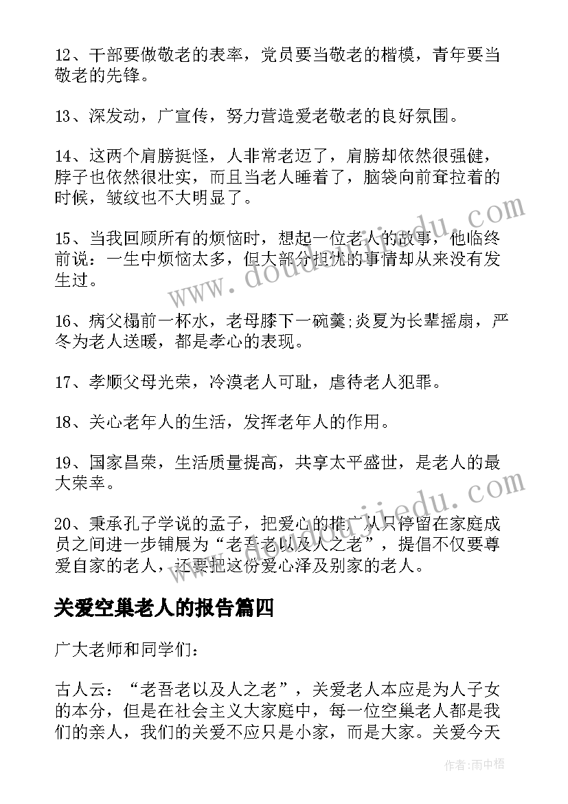 最新关爱空巢老人的报告(通用5篇)