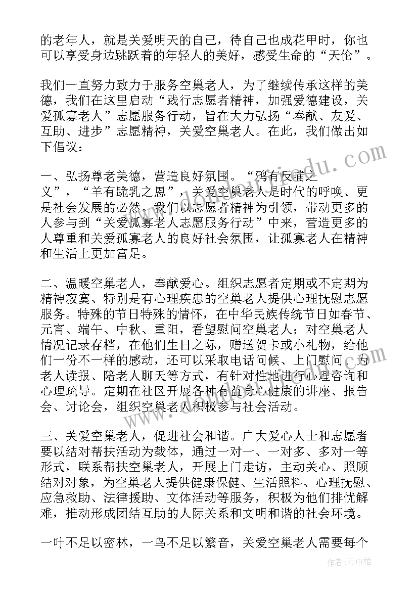 最新关爱空巢老人的报告(通用5篇)