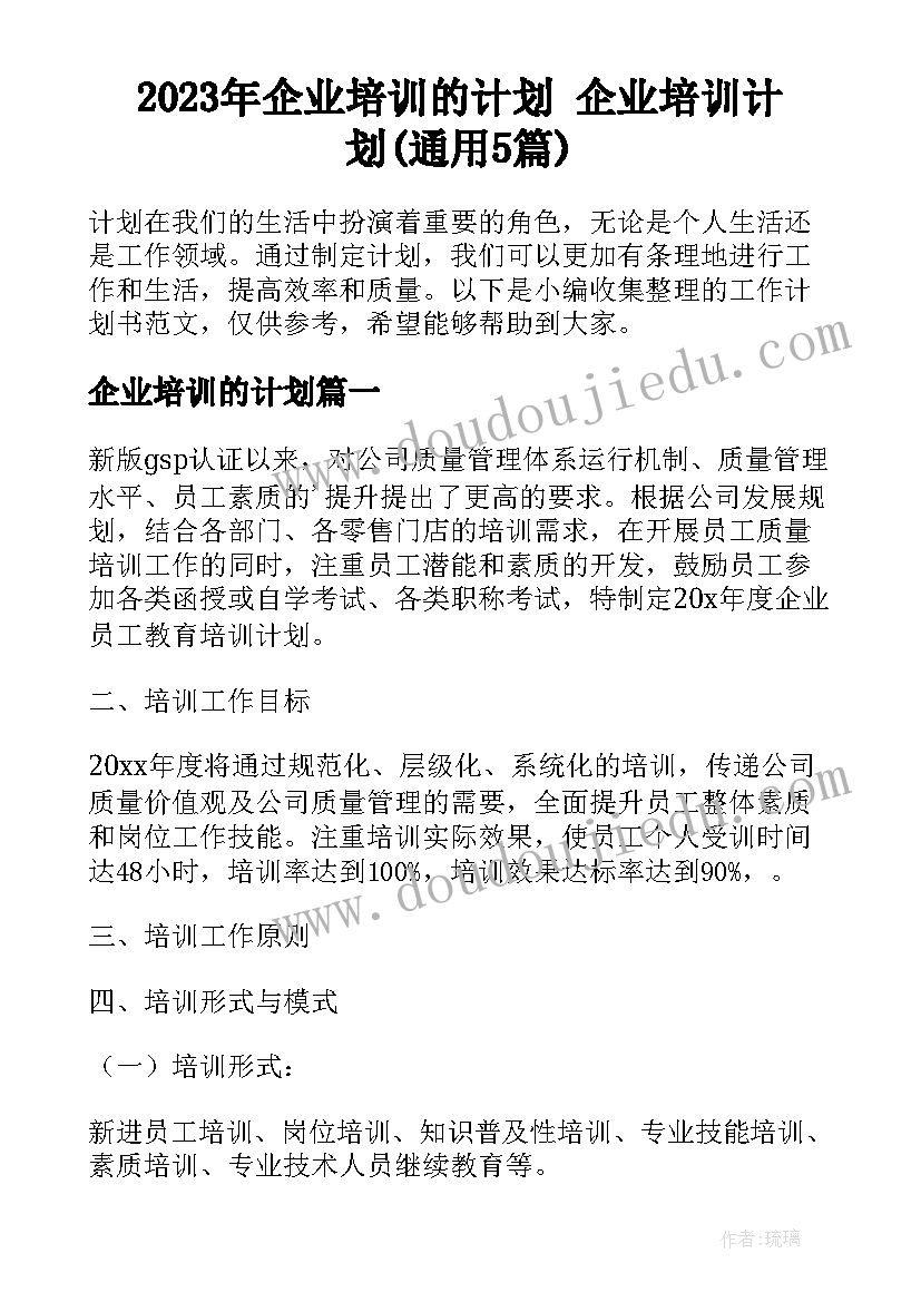 2023年企业培训的计划 企业培训计划(通用5篇)