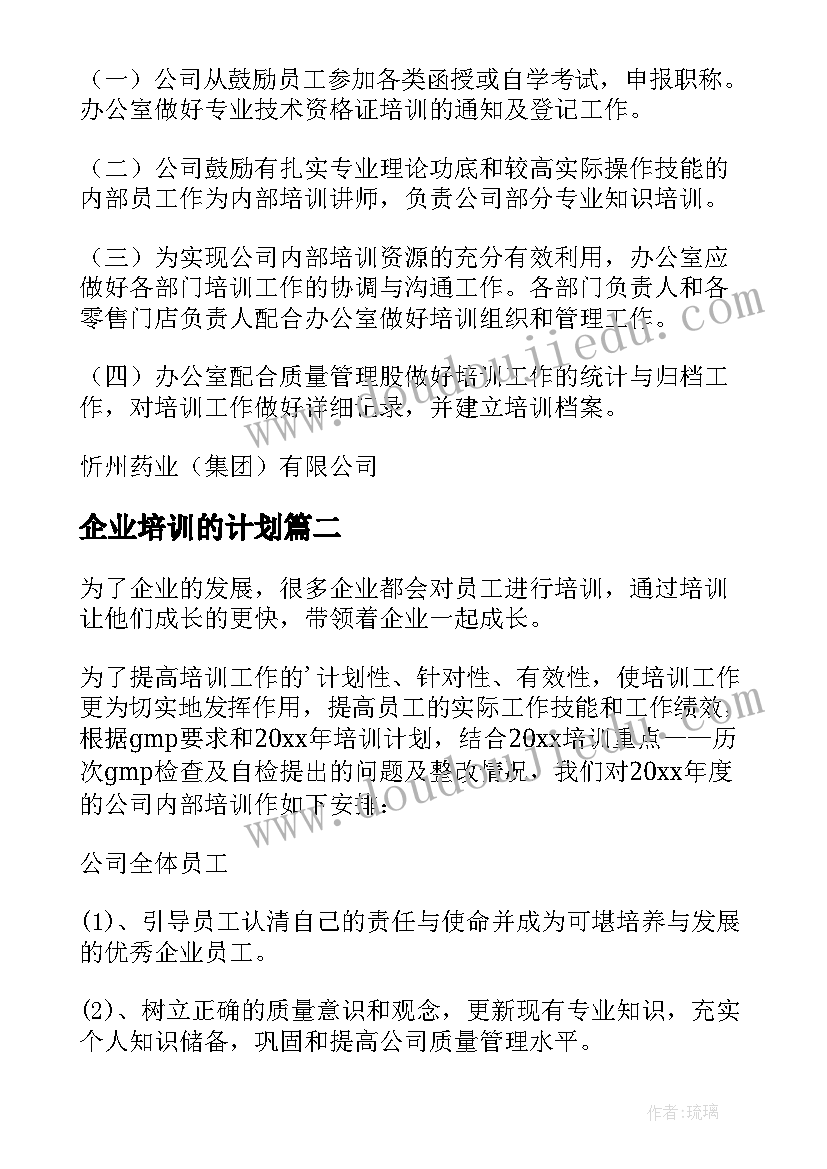 2023年企业培训的计划 企业培训计划(通用5篇)