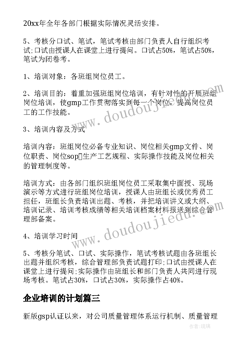 2023年企业培训的计划 企业培训计划(通用5篇)