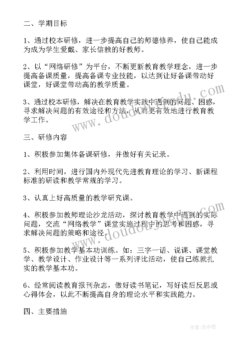 小学语文校本网络研修计划方案 小学语文网络研修计划(通用10篇)