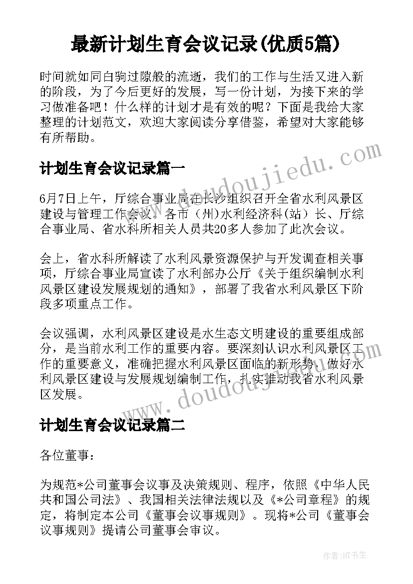 最新计划生育会议记录(优质5篇)