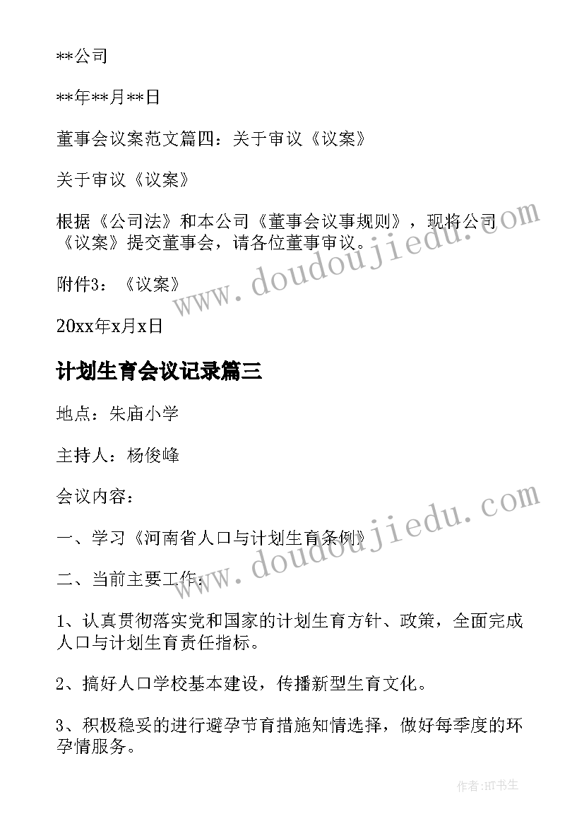 最新计划生育会议记录(优质5篇)