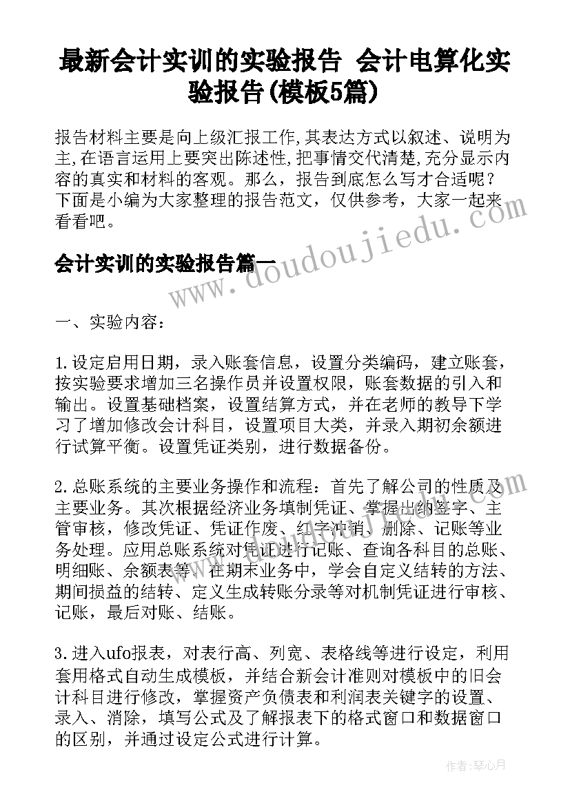 最新会计实训的实验报告 会计电算化实验报告(模板5篇)