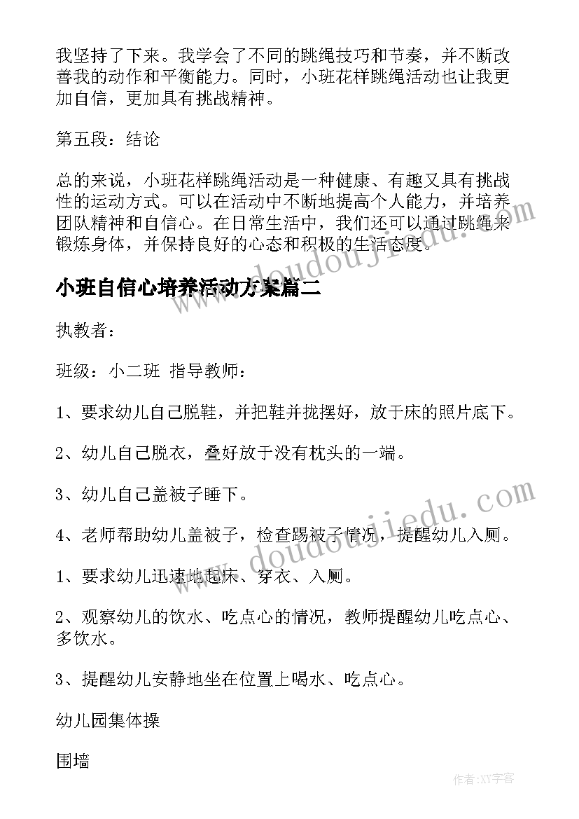 最新小班自信心培养活动方案(大全8篇)