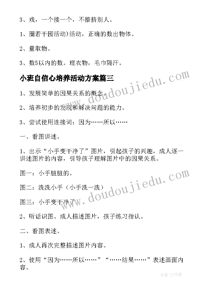 最新小班自信心培养活动方案(大全8篇)