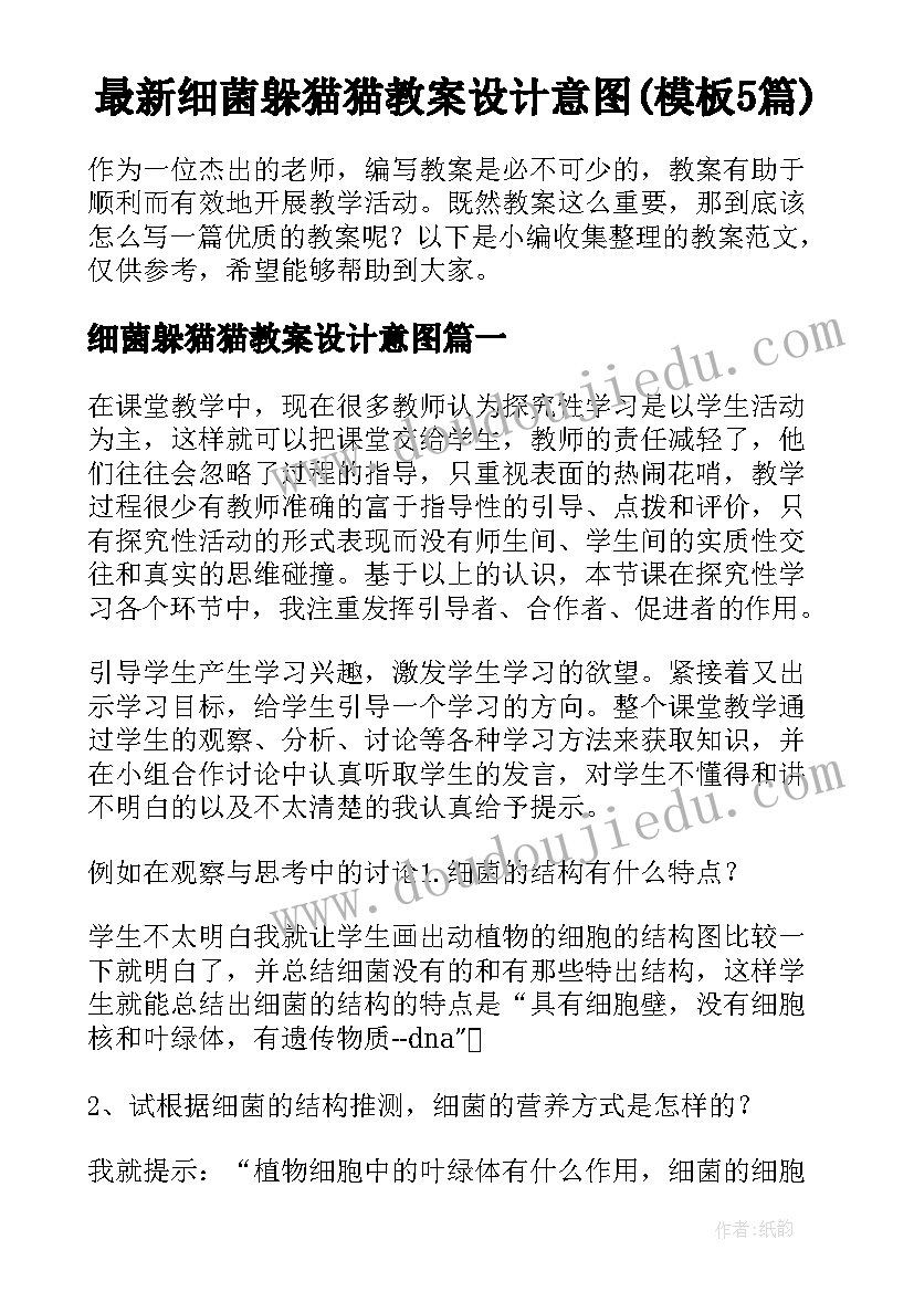 最新细菌躲猫猫教案设计意图(模板5篇)