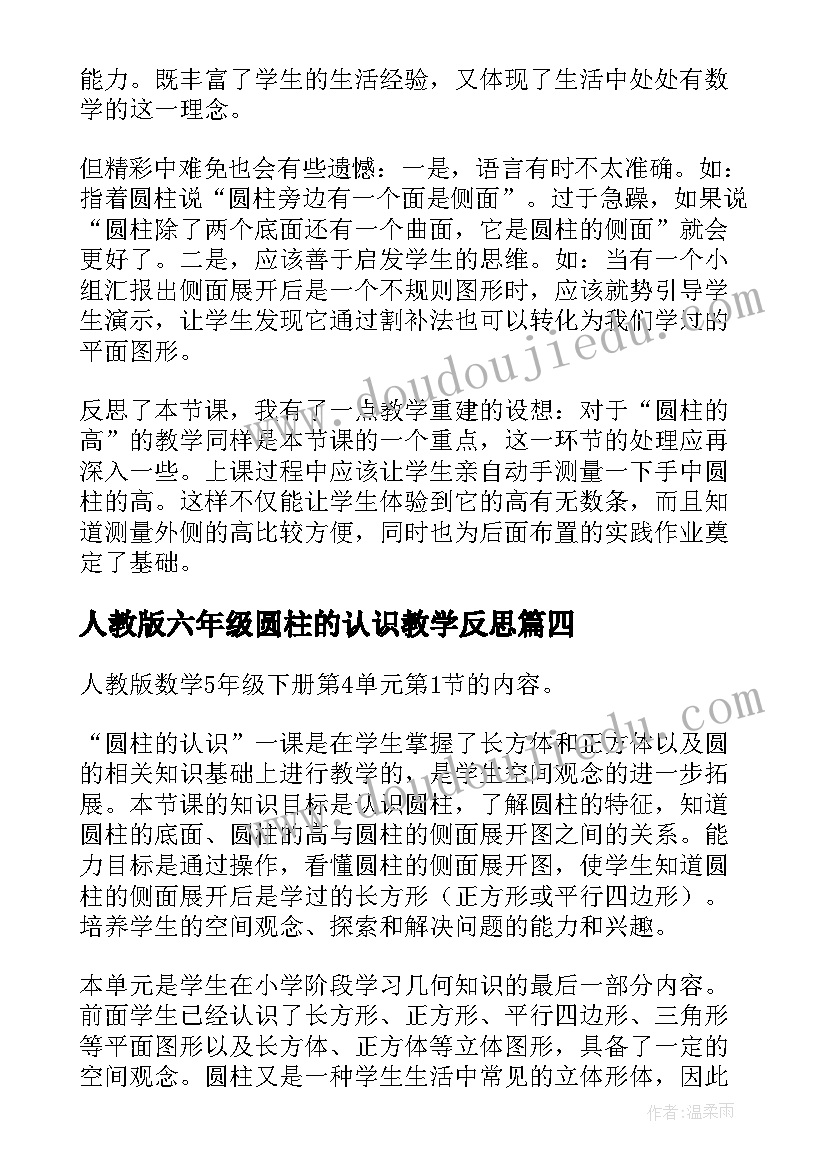 人教版六年级圆柱的认识教学反思(汇总9篇)