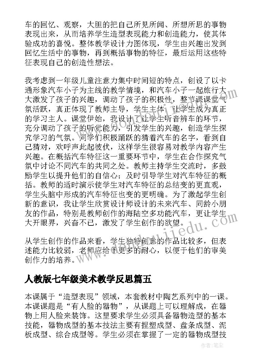 最新人教版七年级美术教学反思 人美版小学五年级美术衣架的联想教学反思(大全5篇)