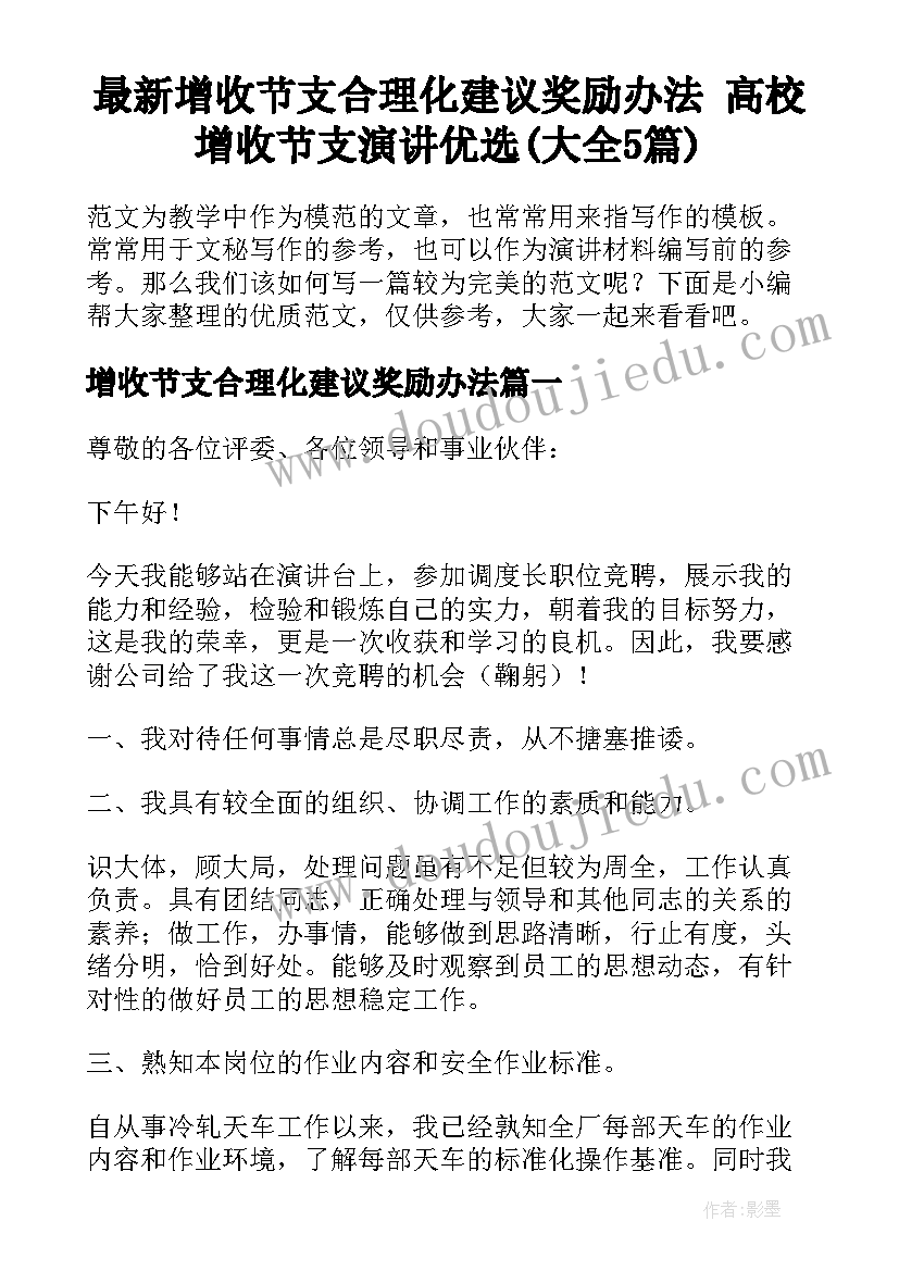 最新增收节支合理化建议奖励办法 高校增收节支演讲优选(大全5篇)