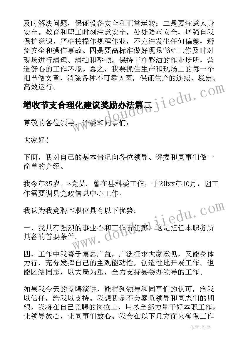 最新增收节支合理化建议奖励办法 高校增收节支演讲优选(大全5篇)