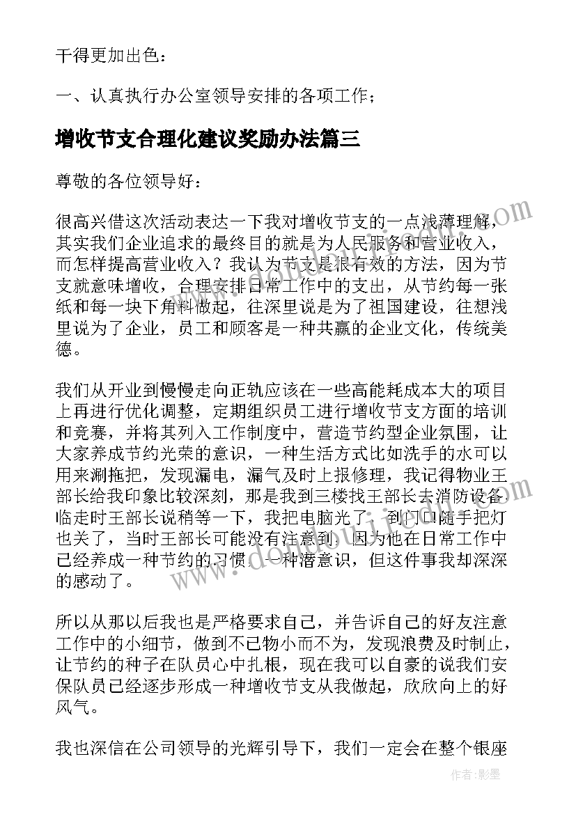 最新增收节支合理化建议奖励办法 高校增收节支演讲优选(大全5篇)