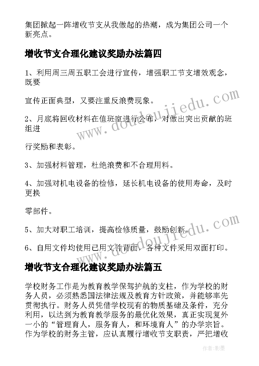 最新增收节支合理化建议奖励办法 高校增收节支演讲优选(大全5篇)