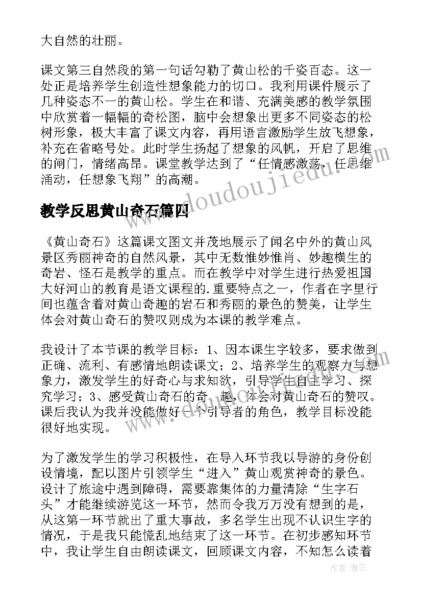 教学反思黄山奇石(优秀9篇)