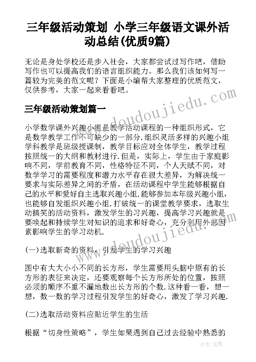 三年级活动策划 小学三年级语文课外活动总结(优质9篇)