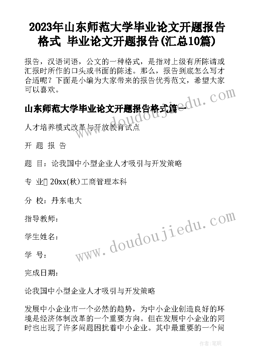 2023年山东师范大学毕业论文开题报告格式 毕业论文开题报告(汇总10篇)