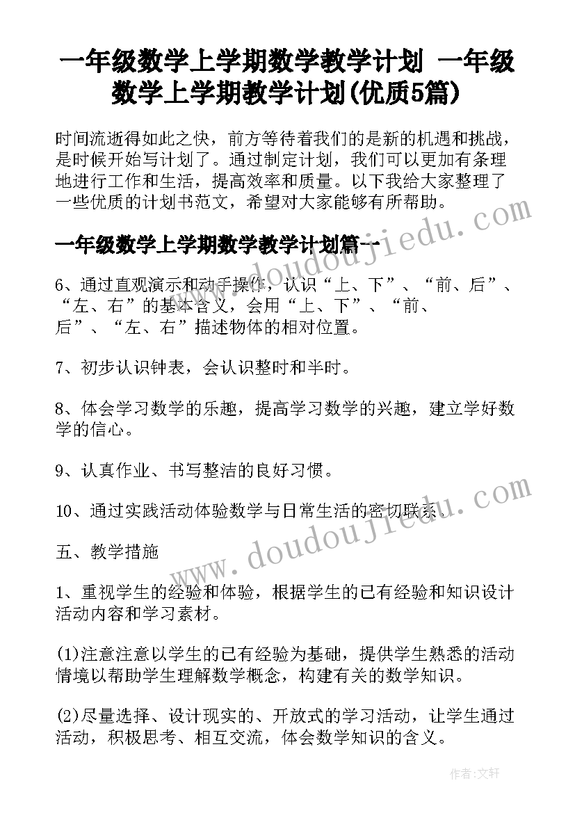 一年级数学上学期数学教学计划 一年级数学上学期教学计划(优质5篇)