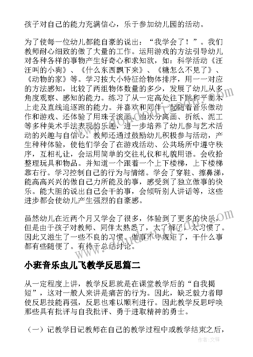 最新小班音乐虫儿飞教学反思(汇总5篇)