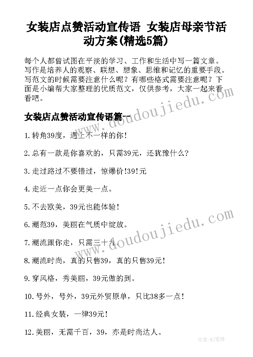 女装店点赞活动宣传语 女装店母亲节活动方案(精选5篇)