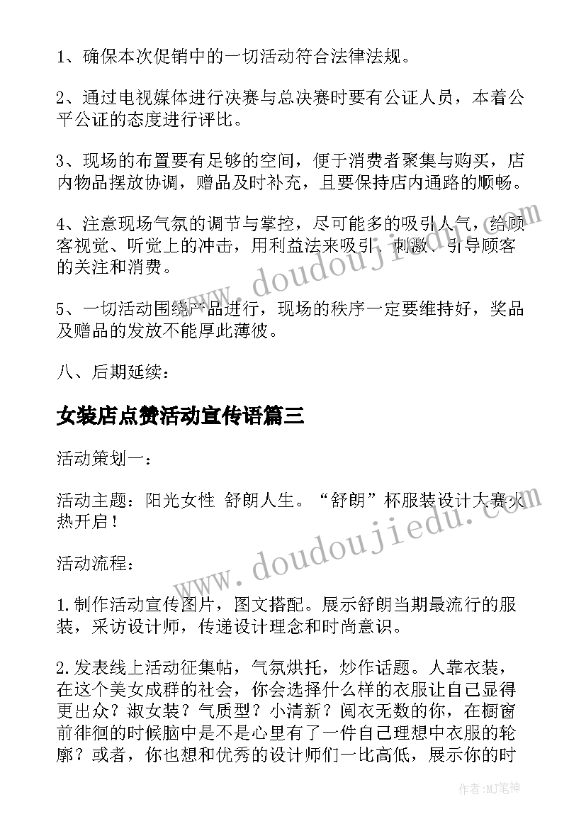 女装店点赞活动宣传语 女装店母亲节活动方案(精选5篇)