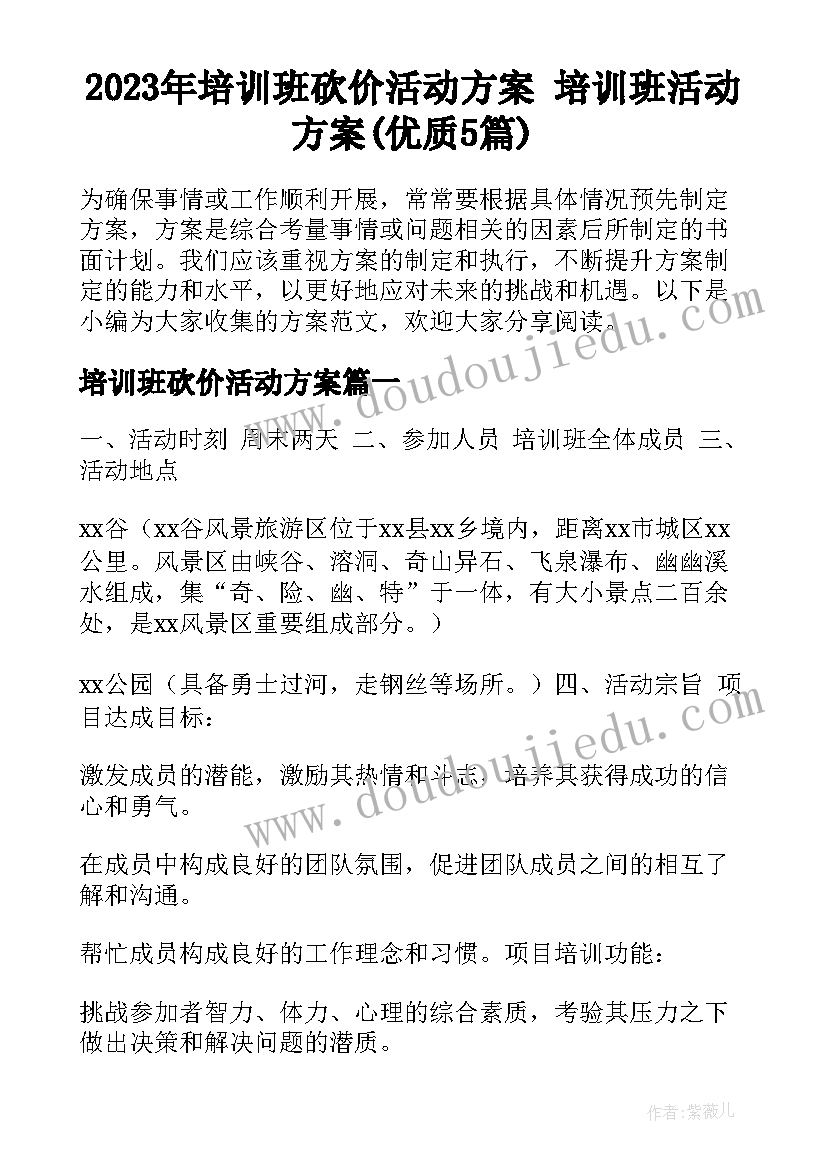 2023年培训班砍价活动方案 培训班活动方案(优质5篇)