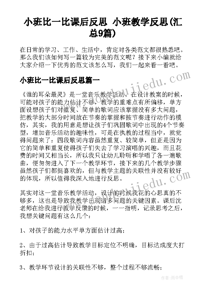 小班比一比课后反思 小班教学反思(汇总9篇)