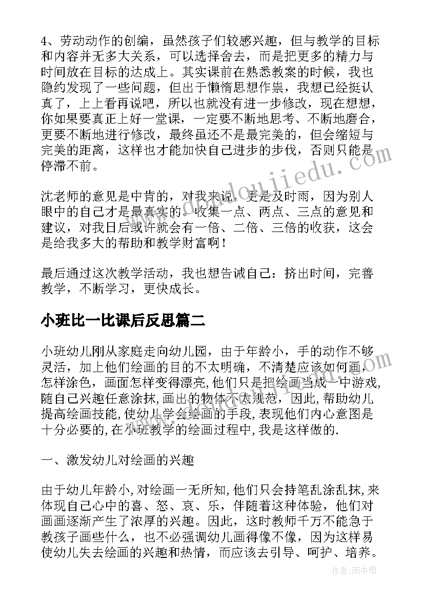 小班比一比课后反思 小班教学反思(汇总9篇)