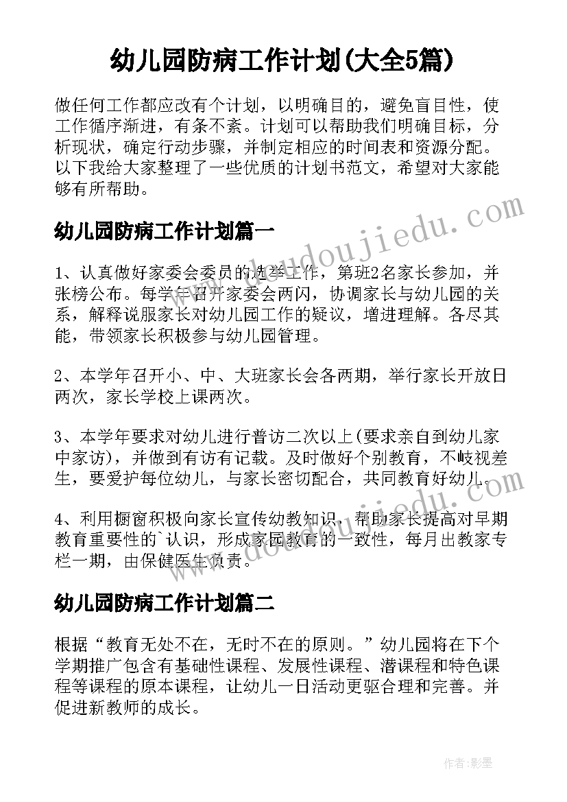 幼儿园防病工作计划(大全5篇)