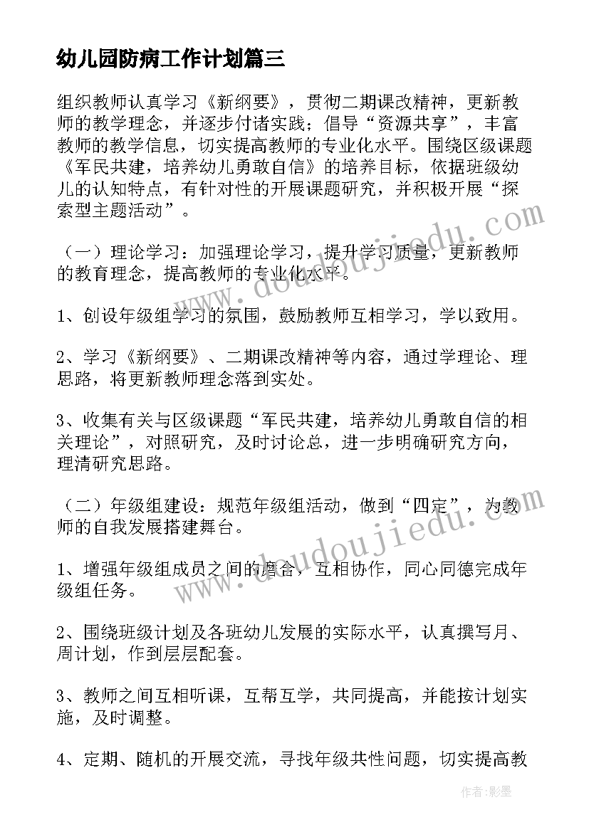 幼儿园防病工作计划(大全5篇)