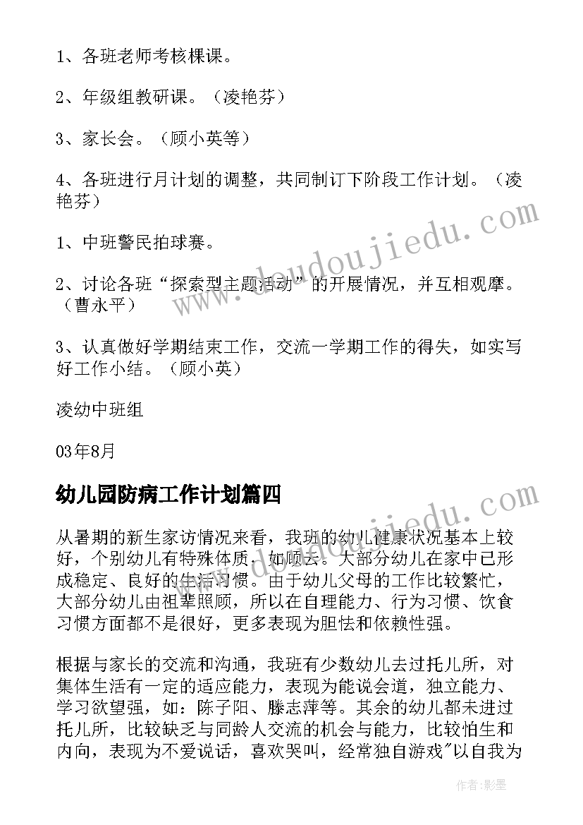 幼儿园防病工作计划(大全5篇)