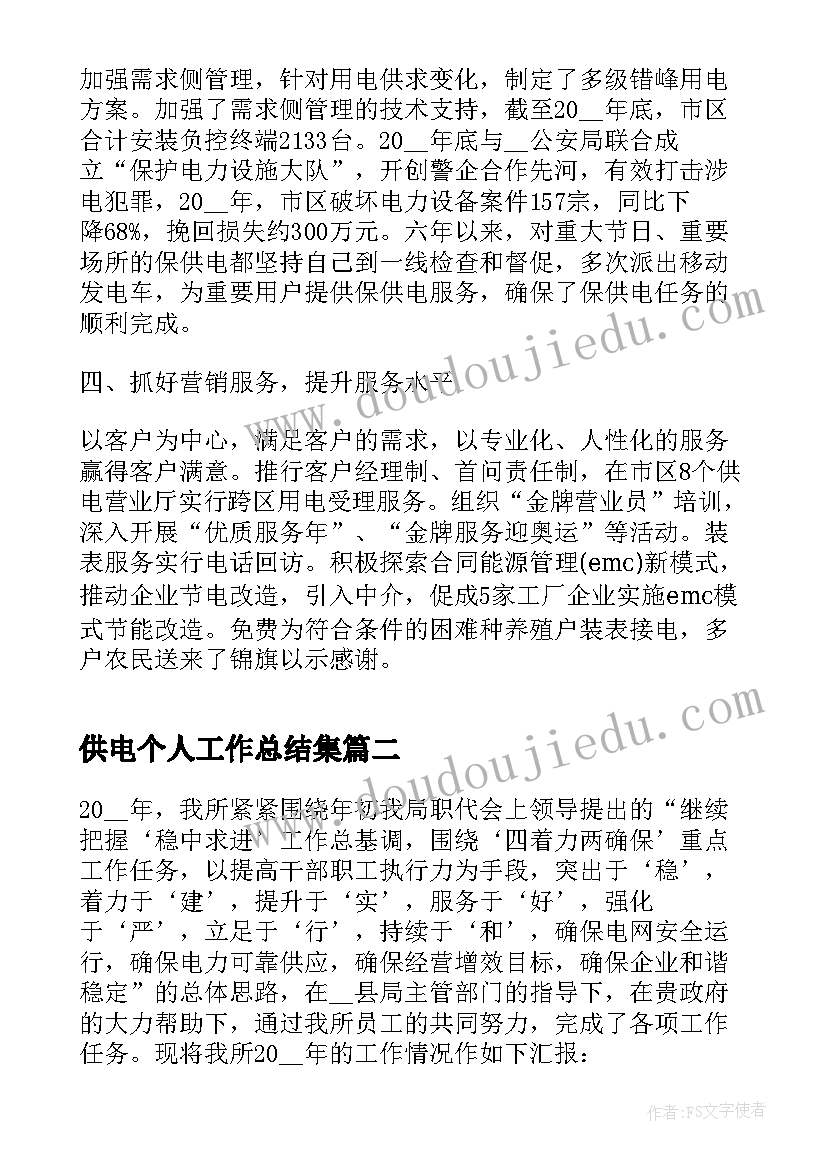 供电个人工作总结集(汇总5篇)