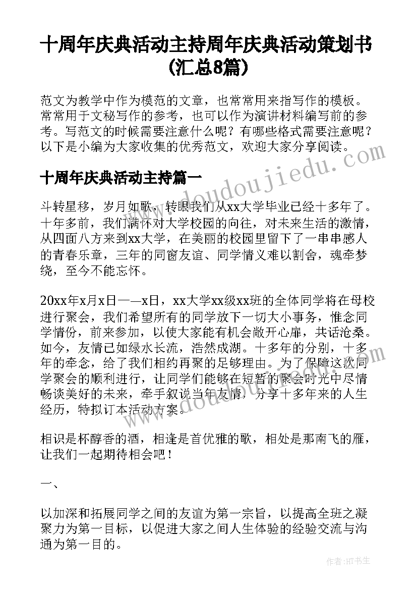 十周年庆典活动主持 周年庆典活动策划书(汇总8篇)