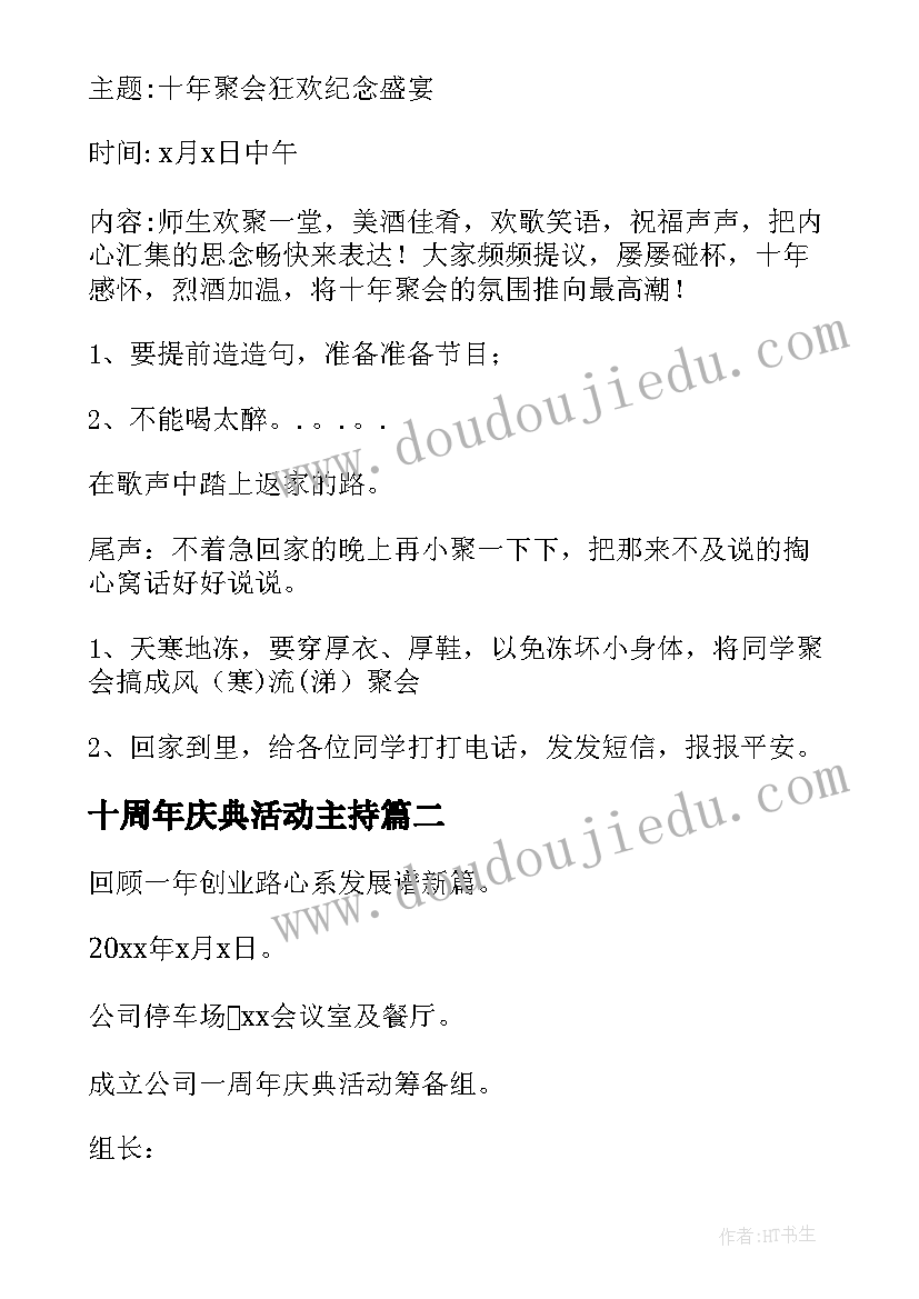 十周年庆典活动主持 周年庆典活动策划书(汇总8篇)