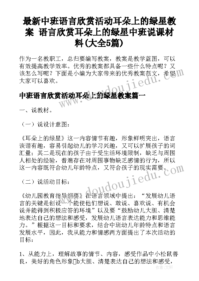 最新中班语言欣赏活动耳朵上的绿星教案 语言欣赏耳朵上的绿星中班说课材料(大全5篇)