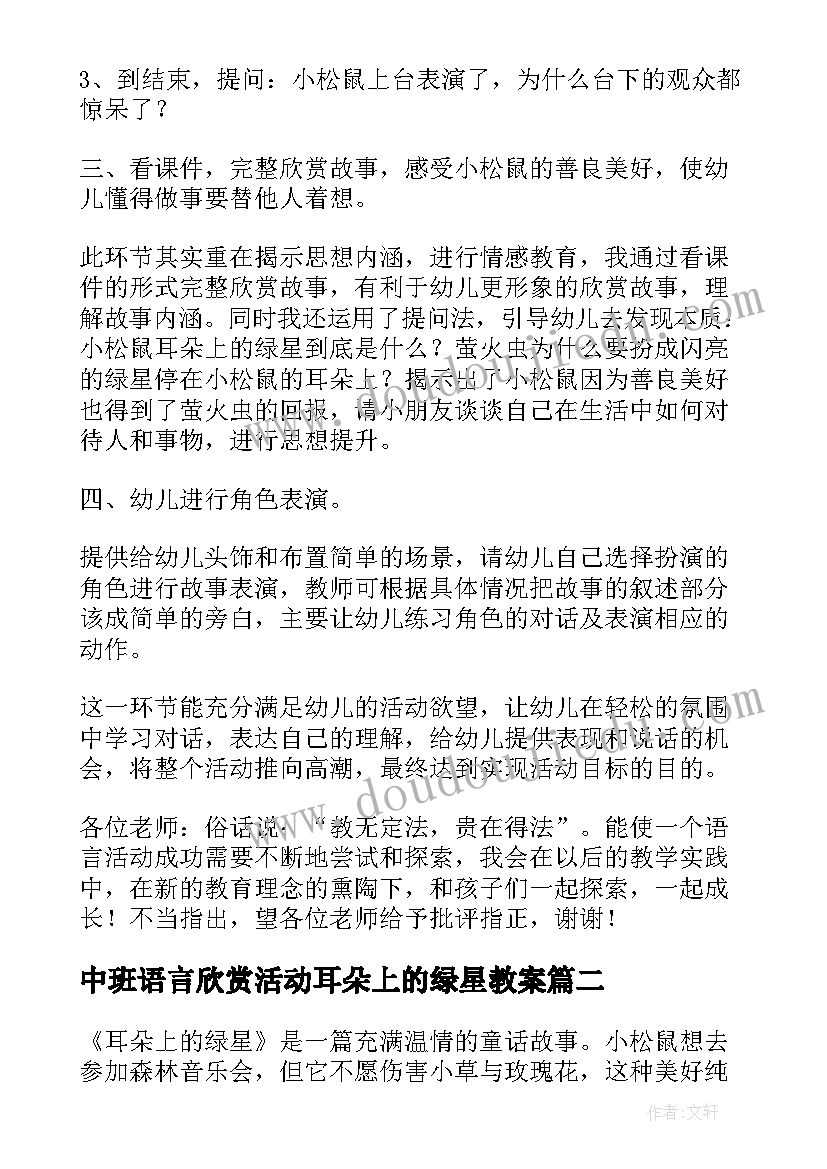 最新中班语言欣赏活动耳朵上的绿星教案 语言欣赏耳朵上的绿星中班说课材料(大全5篇)