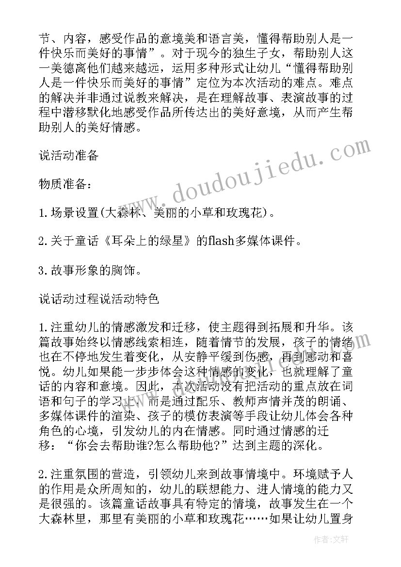 最新中班语言欣赏活动耳朵上的绿星教案 语言欣赏耳朵上的绿星中班说课材料(大全5篇)