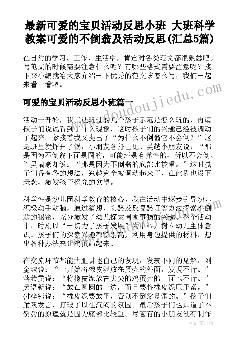 最新可爱的宝贝活动反思小班 大班科学教案可爱的不倒翁及活动反思(汇总5篇)