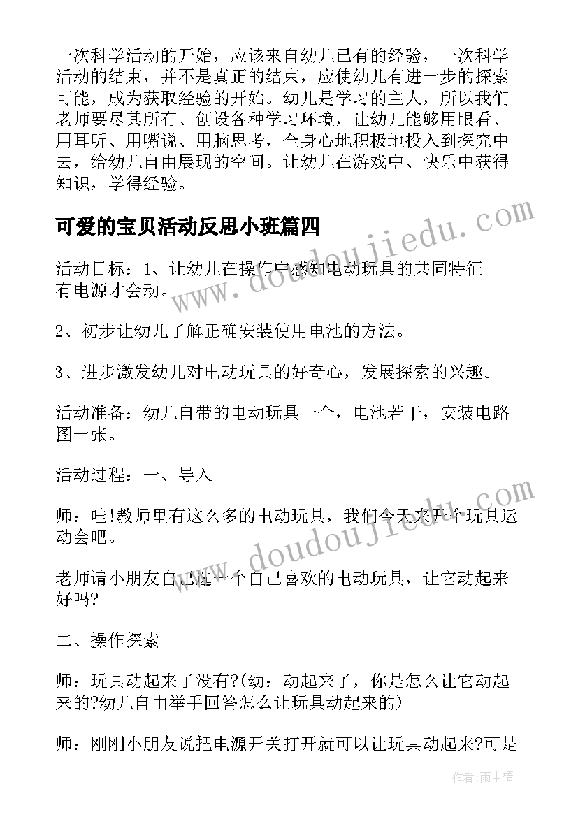 最新可爱的宝贝活动反思小班 大班科学教案可爱的不倒翁及活动反思(汇总5篇)