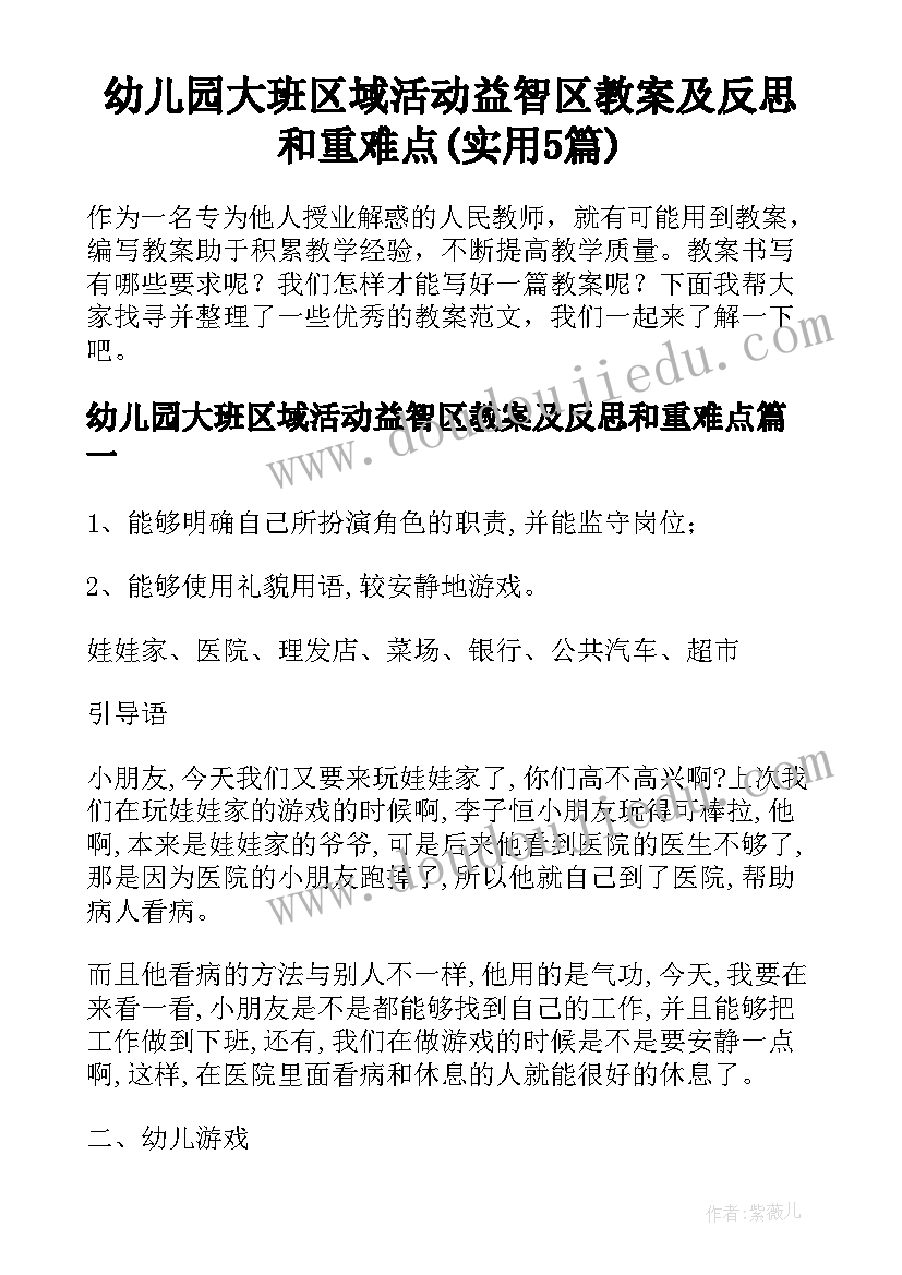 幼儿园大班区域活动益智区教案及反思和重难点(实用5篇)